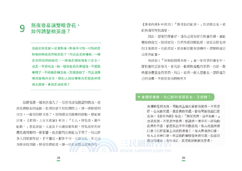 一看就懂！年輕人的健康說明書：好眠舒心、美顏瘦身、飲食調理、增強抵抗力的104個養生觀念
