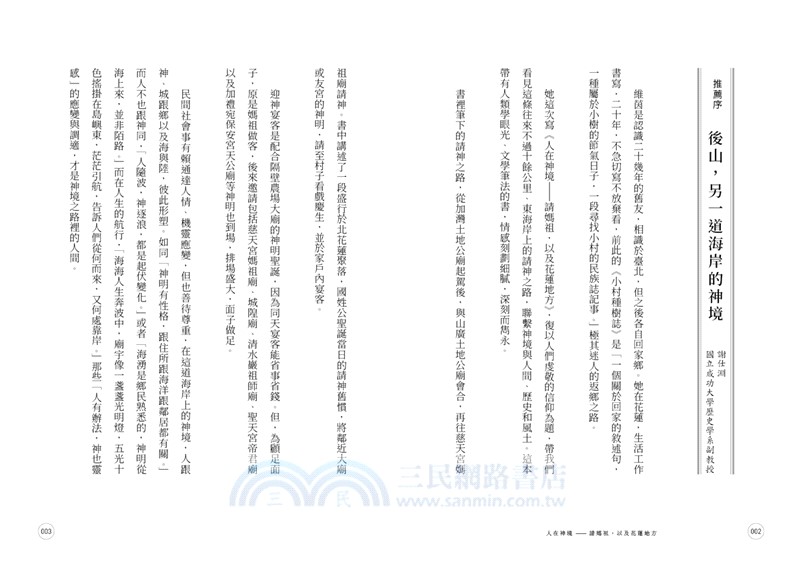 人在神境：請媽祖，以及花蓮地方