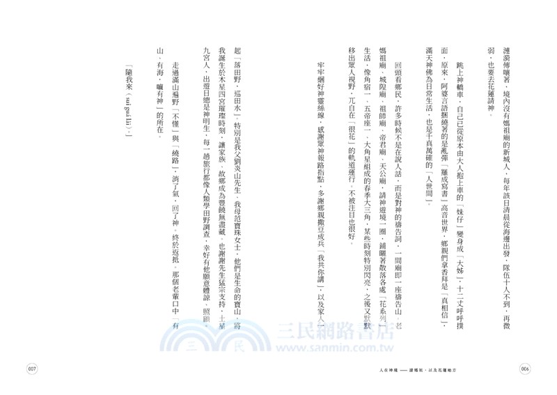 人在神境：請媽祖，以及花蓮地方