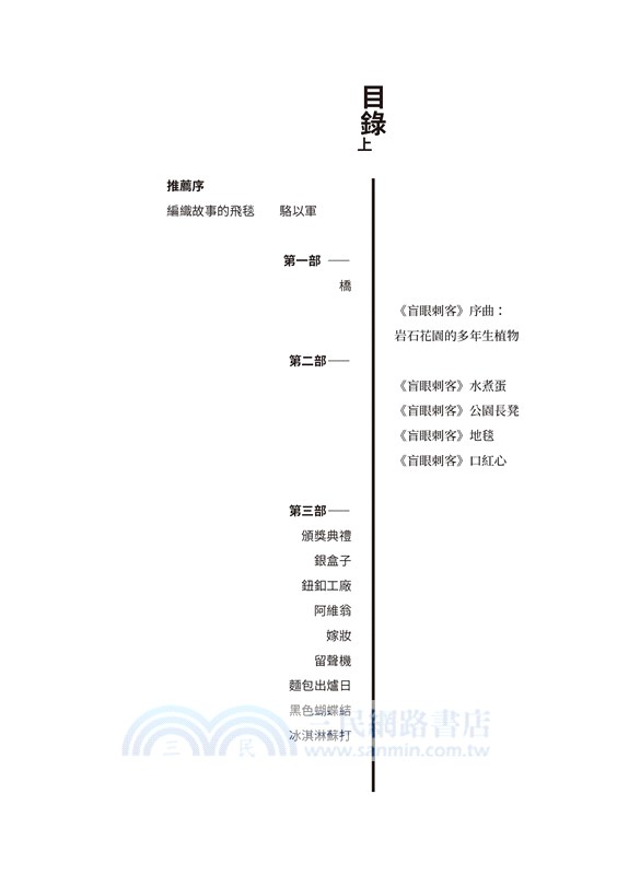 盲眼刺客上下冊套書（共二冊）