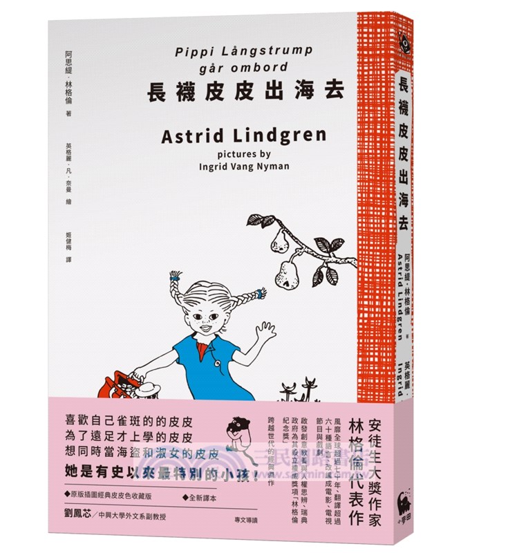 長襪皮皮出海去（安徒生大獎作家林格倫經典作‧全新譯本‧原版插圖經典皮皮色收藏版）