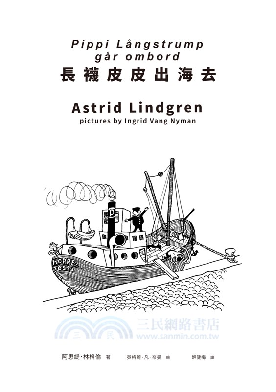 長襪皮皮出海去（安徒生大獎作家林格倫經典作‧全新譯本‧原版插圖經典皮皮色收藏版）