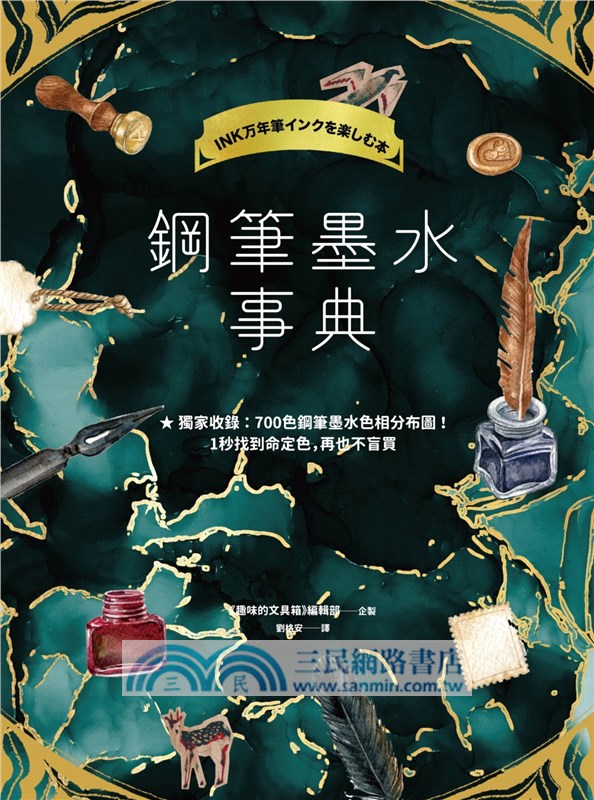 鋼筆墨水事典（共收錄2000色鋼筆墨水試色，隨書附贈700色鋼筆墨水色彩分布圖）