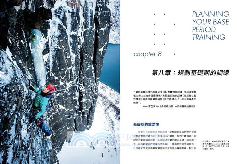 打造極致登山體能：從肌耐力到意志力、從平日訓練到高山適應，全面提升運動表現的訓練指引