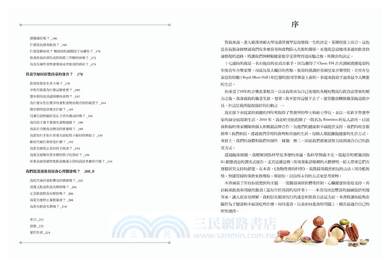 營養的科學：175張科普圖表，解析7大營養素、5大添加物，從斷食到各式流行飲食法，從腸道健康到各族群層的飲食策略，英國頂尖營養學家用科學講述身體吸收的機轉，圖解112個你最想了解的食物與健康問題