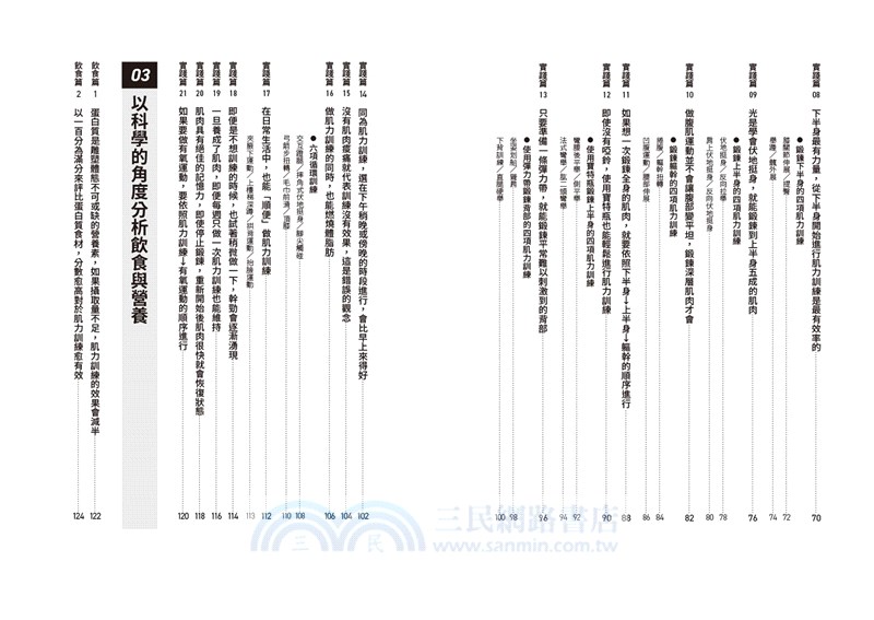 科學化自主肌力訓練教科書 零基礎也能聰明打造理想體態