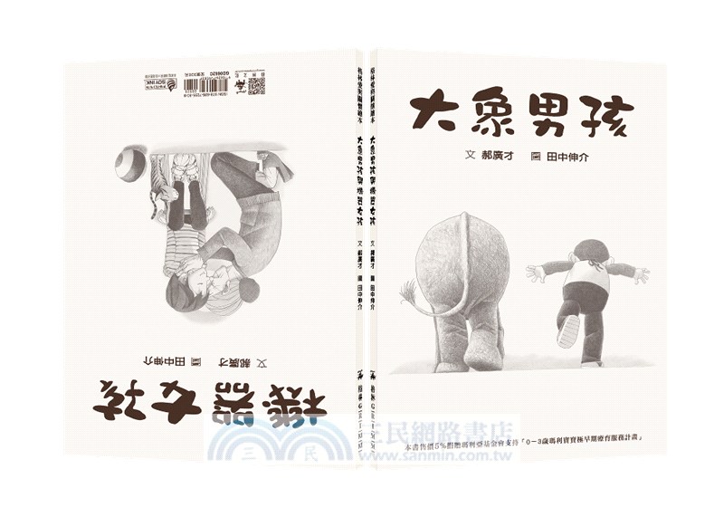 大象男孩與機器女孩（兒童早療＆生命教育）