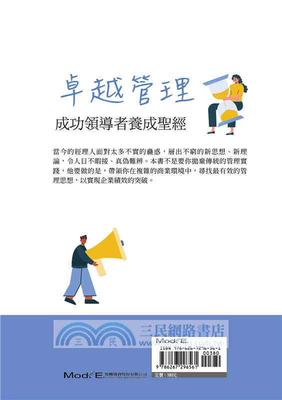 卓越管理：成功領導者養成聖經
