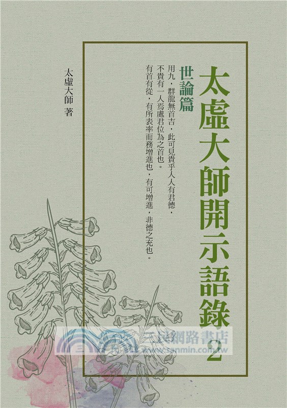 太虛大師開示語錄(2)：世論篇