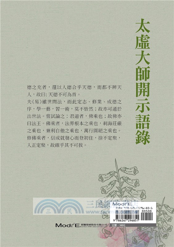 太虛大師開示語錄(2)：世論篇