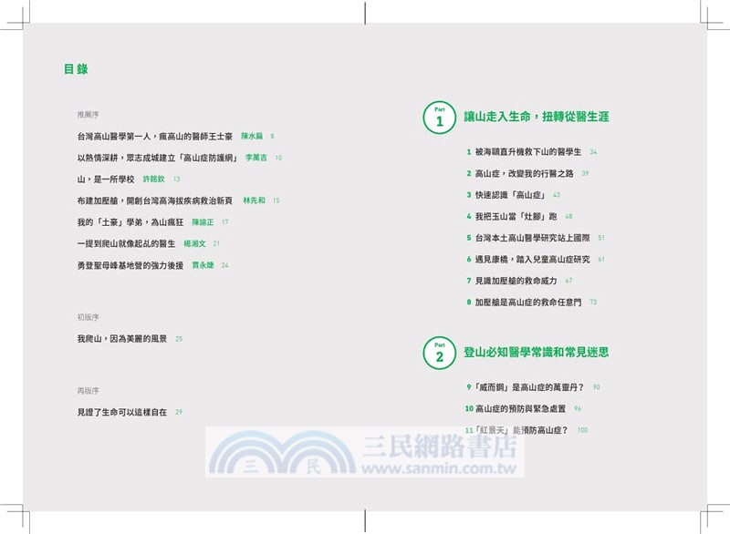 瘋高山：登山狂醫師私房安全攻略&高山紀行大公開，讓大人小孩都能放心入山（暢銷增訂版）