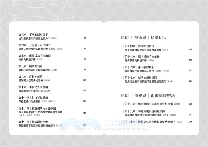 腦下垂體真相：你不知道的內分泌健康問題－從發現、手術、藥物到生活照護，27位權威醫師共同解析