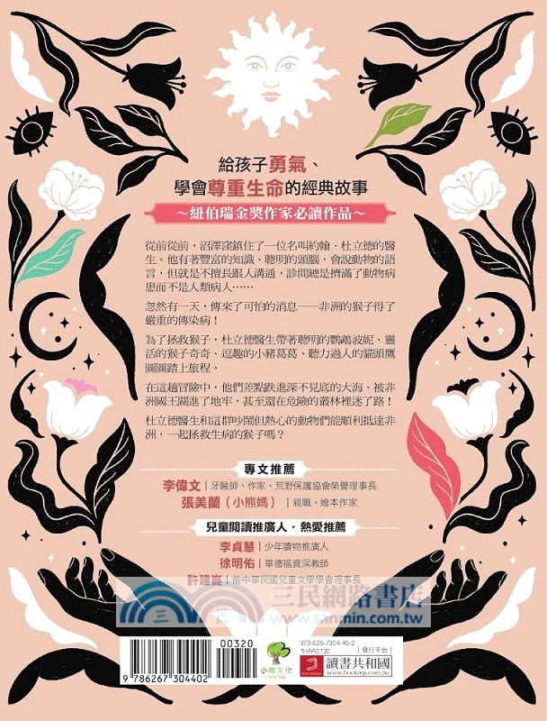 天才動物醫生．杜立德01：影響孩子一生的奇幻兒童文學經典．紐伯瑞金獎作家必讀作品【收錄作者親筆手繪1920年初版插圖53幅】