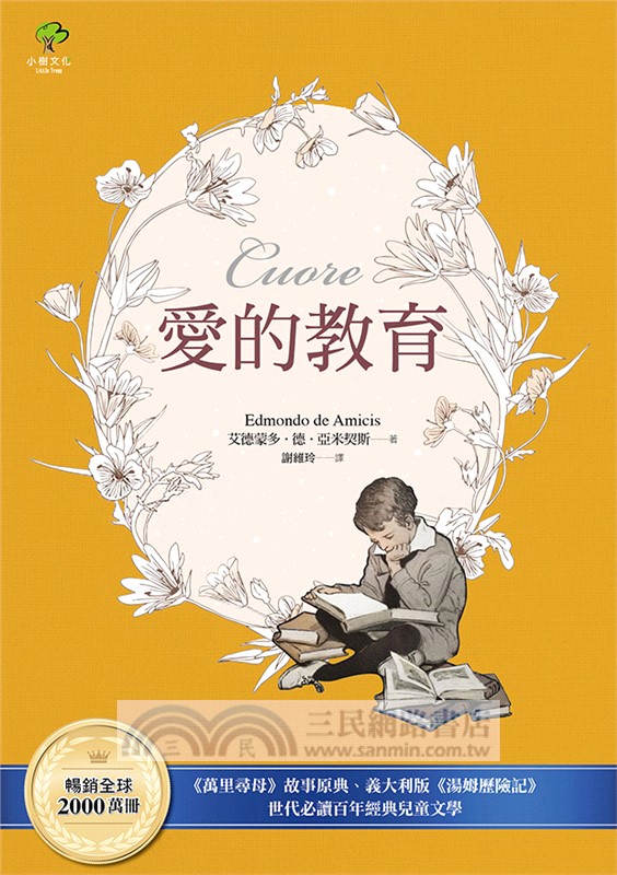 愛的教育：《萬里尋母》故事原典、義大利版《湯姆歷險記》，暢銷全球2000萬冊、世代必讀百年經典兒童文學