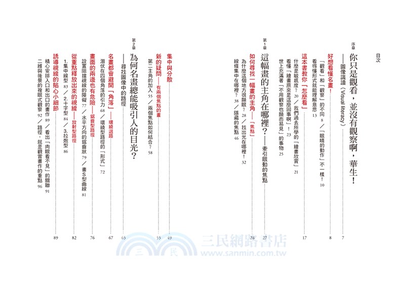 名畫的構造：從焦點、路徑、平衡、色彩到構圖：偉大的作品是怎麼畫出來的？ 22堂結合「敏感度」與「邏輯訓練」的視覺識讀課