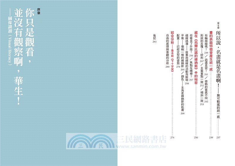 名畫的構造：從焦點、路徑、平衡、色彩到構圖：偉大的作品是怎麼畫出來的？ 22堂結合「敏感度」與「邏輯訓練」的視覺識讀課