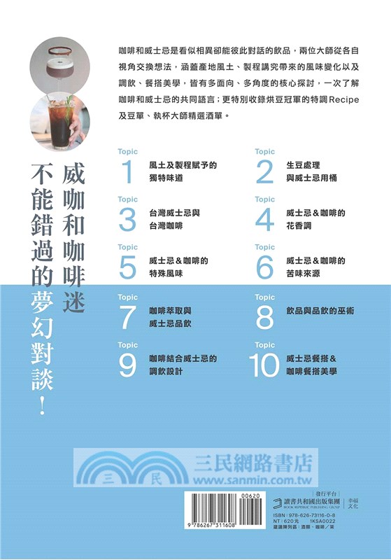 咖啡威士忌大師課：從製程、風味、調飲到餐搭，烘豆冠軍與執杯大師對談10講