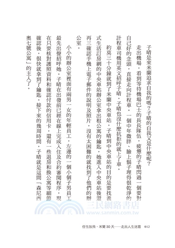 任性放飛，米蘭30天：走出人生迷霧