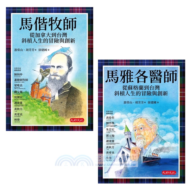 影響台灣經典人物套書共二冊/馬偕牧師：從加拿大到台灣斜槓人生的冒險與創新、馬雅各醫師：從蘇格蘭到台灣斜槓人生的冒險與創新（良善經典格紋典藏版）