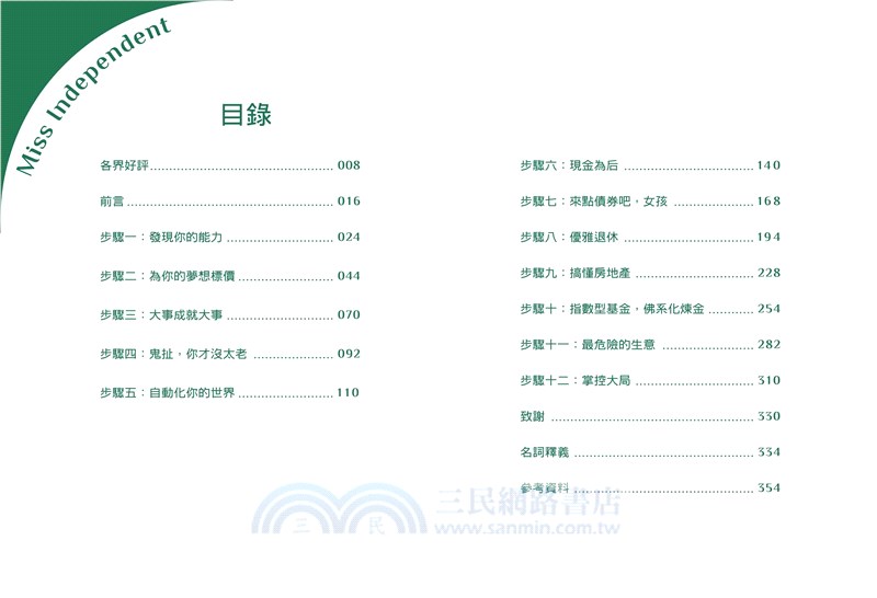 成為獨立小姐的滾錢心法：12個打造財富自由之路的簡單投資計畫