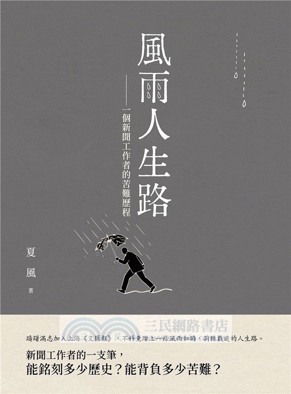 風雨人生路：一個新聞工作者的苦難歷程