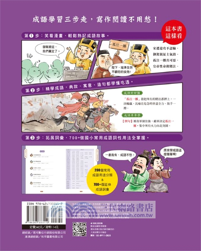 成語有意思03－戰爭謀略篇：看漫畫成語故事，700+國小常用成語全掌握