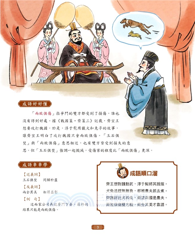 成語有意思03－戰爭謀略篇：看漫畫成語故事，700+國小常用成語全掌握