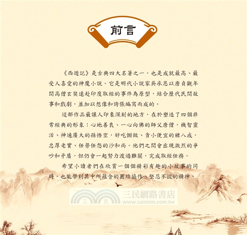 兒童必讀經典系列：西遊記（附贈超Q人物關係圖免費下載）