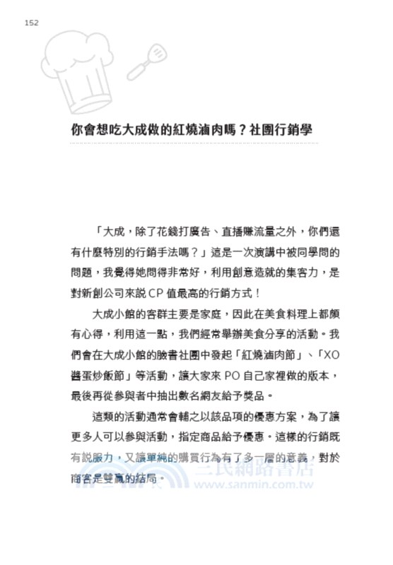 江大成電商創業筆記：如何透過社群媒體、直播，轉化成商業流量，大成小館從零開始到年營業額破千萬的58堂課