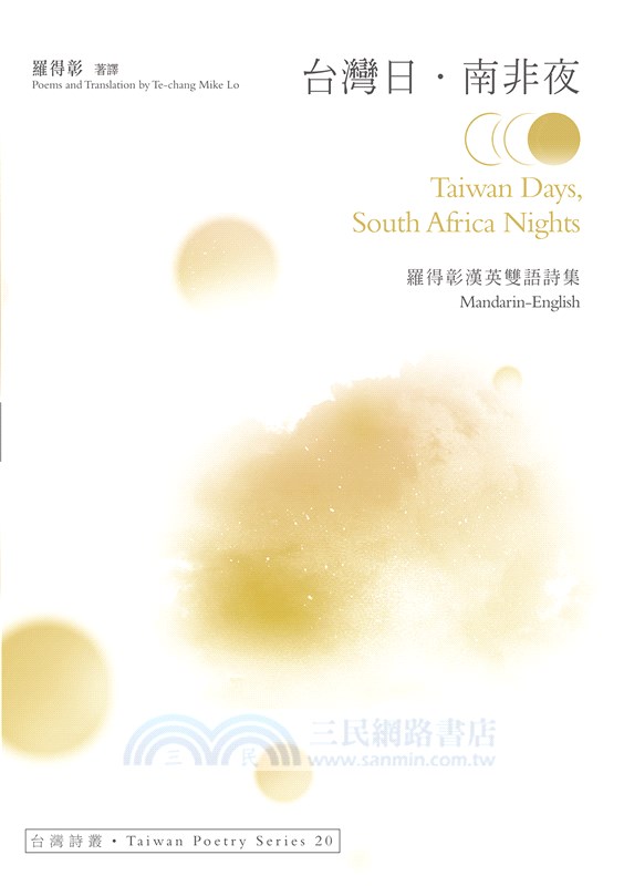 台灣日．南非夜：羅得彰漢英雙語詩集