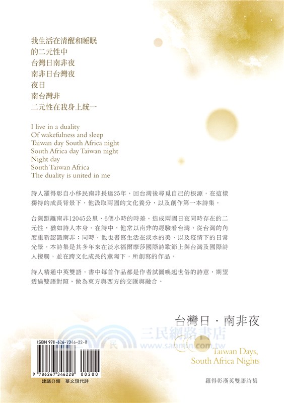 台灣日．南非夜：羅得彰漢英雙語詩集
