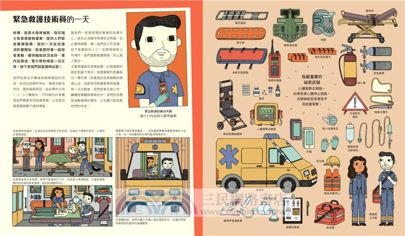 開啟遠大夢想的工作圖鑑：12位緊急救援職人的工作現場（職涯探索X開發潛能X適性發展X職業繪本）