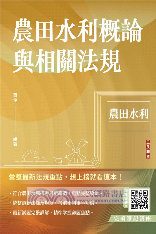 農田水利概論與相關法規