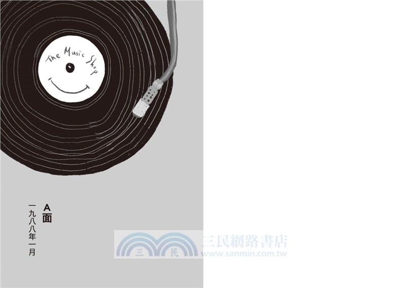 曾經，那兒有家唱片行【暢銷回歸版】