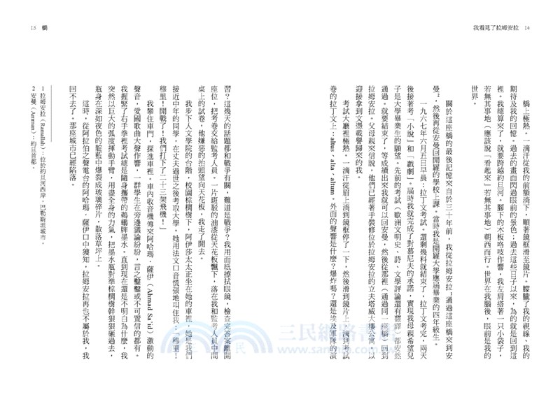 我看見了拉姆安拉（薩伊德專序，巴勒斯坦當代著名詩人流亡文學作震撼回歸）：橄欖油與無花果樹的記憶