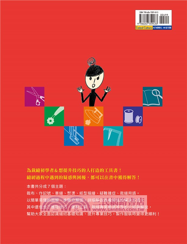 新手裁縫師的縫紉全技法Q&A