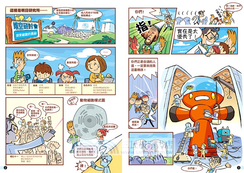 細胞城市大冒險（中小學生必備細胞生物學入門圖鑑）