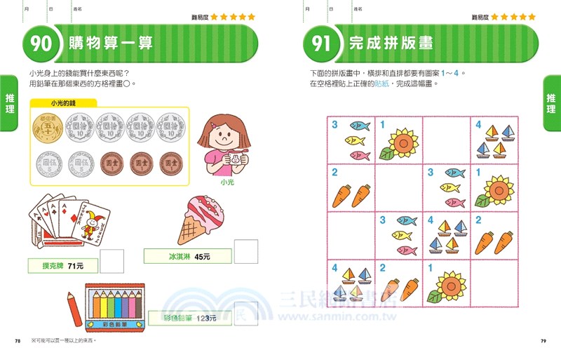 日本腦科學權威久保田競專為幼兒設計有效鍛鍊大腦數學遊戲100題（附169枚可重複使用的育腦貼紙）