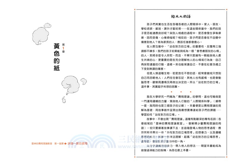 煩惱的那一天，遇見了能看穿人心的神明：第一本給中小學生的賽局理論