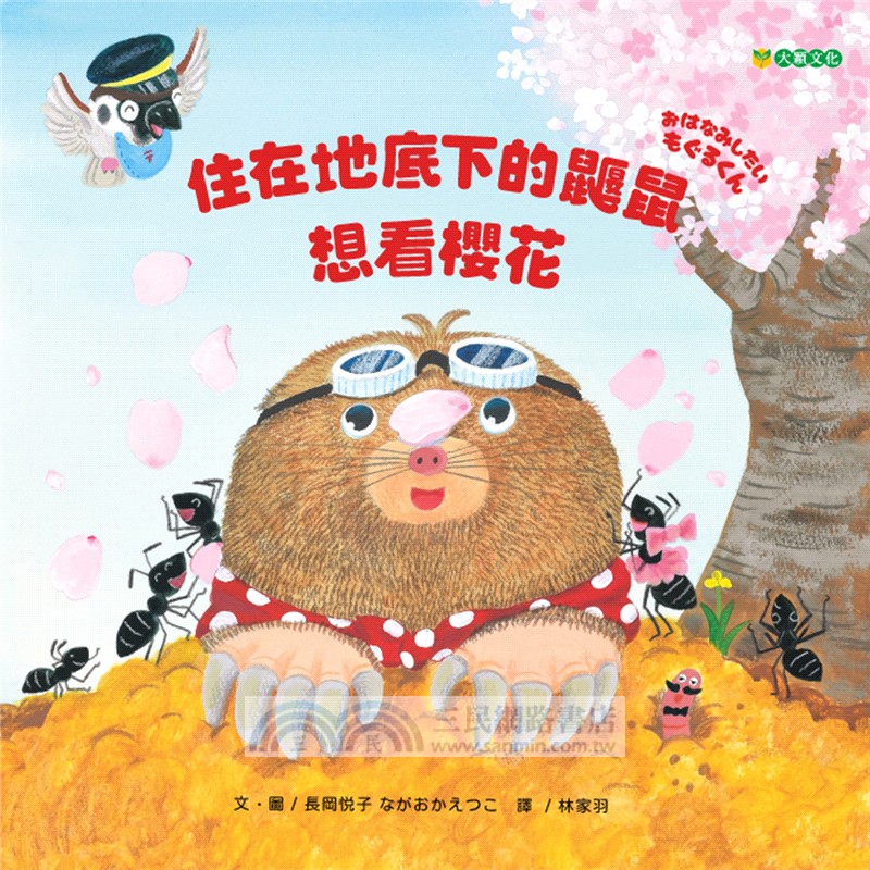 住在地底下的鼴鼠想看櫻花