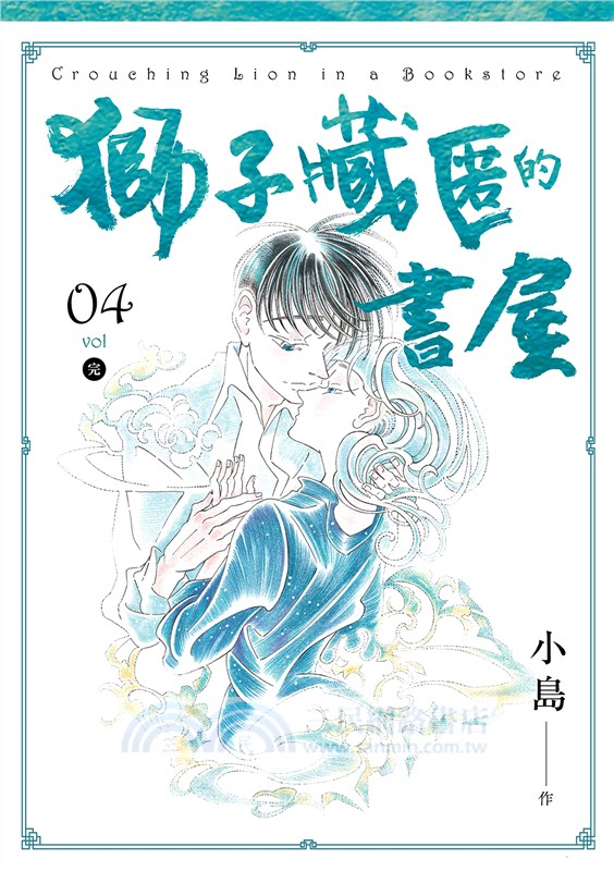 獅子藏匿的書屋4（完）