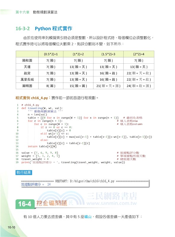 演算法 圖解原理 x Python實作 x 創意應用 王者歸來