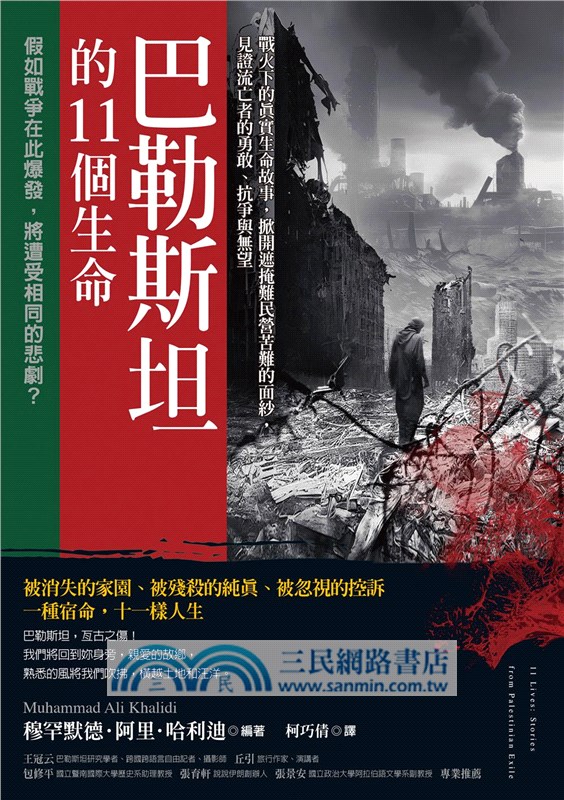 巴勒斯坦的11個生命：戰火下的真實生命故事，掀開遮掩難民營苦難的面紗，見證流亡者的勇敢、抗爭與無望