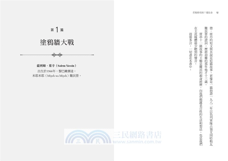 巴勒斯坦的11個生命：戰火下的真實生命故事，掀開遮掩難民營苦難的面紗，見證流亡者的勇敢、抗爭與無望