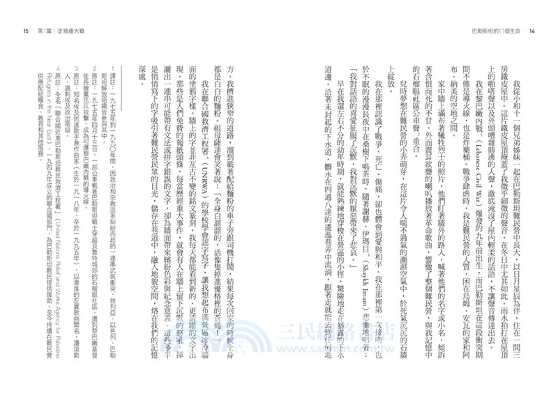 巴勒斯坦的11個生命：戰火下的真實生命故事，掀開遮掩難民營苦難的面紗，見證流亡者的勇敢、抗爭與無望