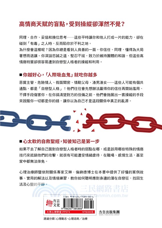 高情商的小惡心機：看穿「自戀病態人格」行為模式,學會防衛更正確反擊「有毒關係」的情緒勒索、高壓威逼與狡詐剝削=