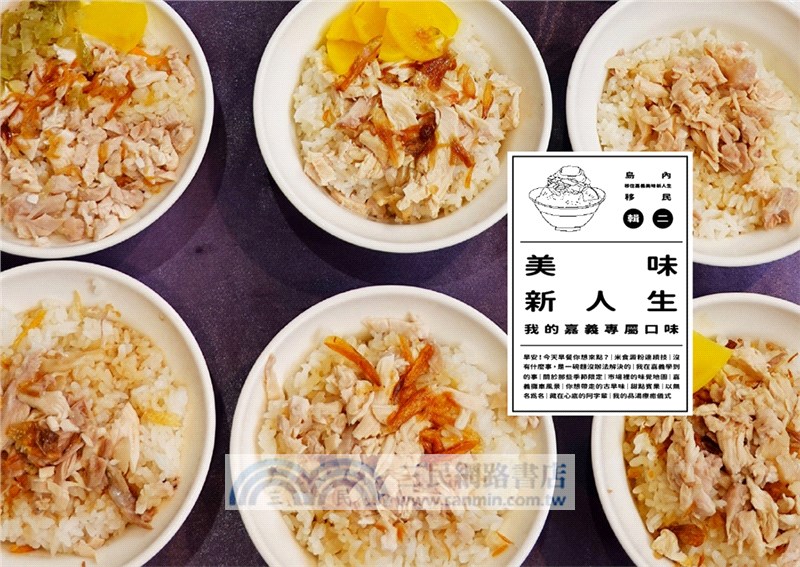 島內移民：移住嘉義美味新人生