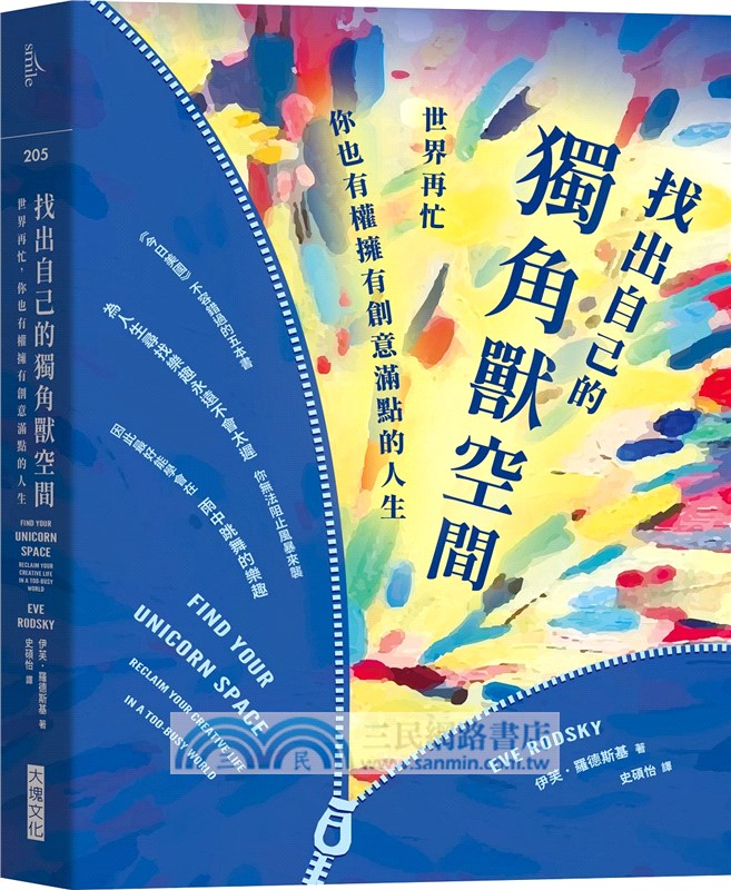 找出自己的獨角獸空間：世界再忙，你也有權擁有創意滿點的人生