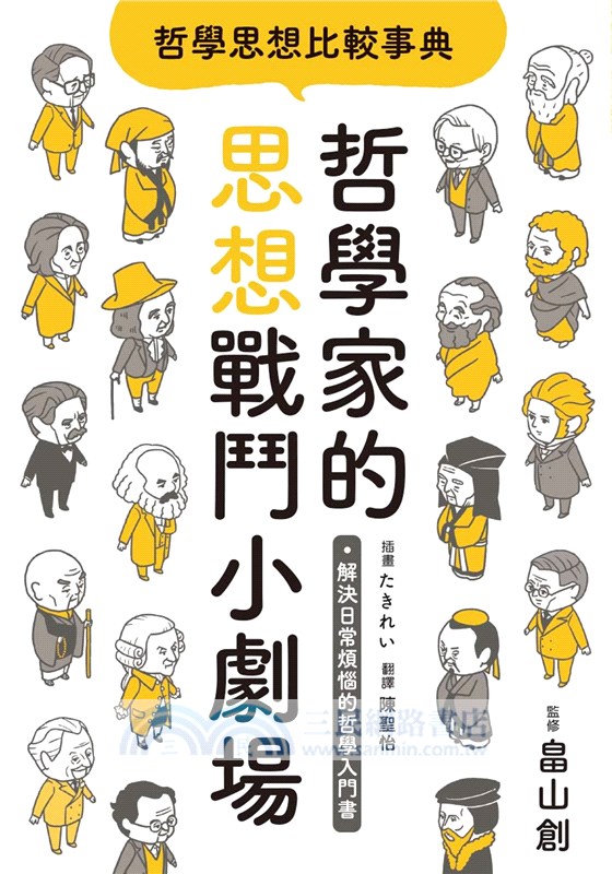 哲學思想比較事典：哲學家的思想戰鬥小劇場