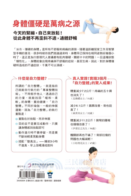 神奇的自力整體：3個月就見效！只要讓身體變暖和柔軟，就可以找回健康還能自然瘦